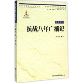 八年广播纪 中国历史 张小航  新华正版