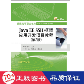 java ee ssh框架应用开发项目教程(第2版)/彭之军 大中专理科计算机 彭之军