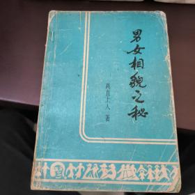男女相貌之谜