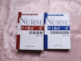 护士临床“三基”实践指南+测试题集（2本合售）