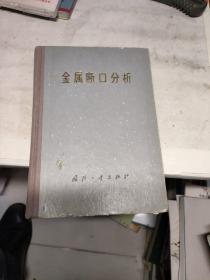 金属断口分析