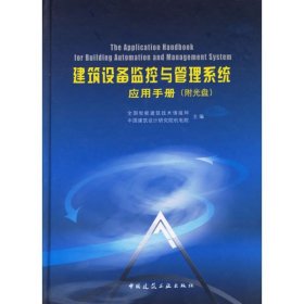 正版包邮 建筑设备监控和管理系统应用手册(附1CD) 全国智能建筑技术情报网 中国建筑工业出版社