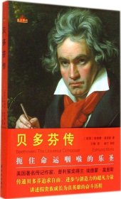 【正版新书】贝多芬传