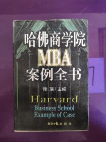 哈佛商学院MBA案例全书（上卷） 未找到版权页 有瑕疵 破损