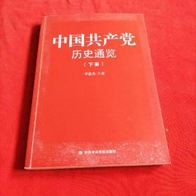 中国共产党历史通览 【下册】