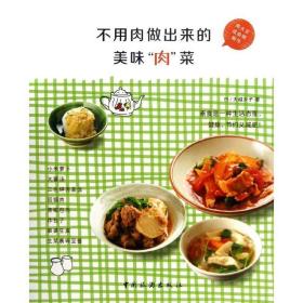 新华正版 不用肉做出来的美味肉菜 (日)大越乡子 9787503246937 中国旅游出版社