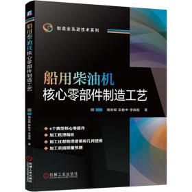 新华正版 船用柴油机核心零部件制造工艺 周宏根,田桂中,李国超 9787111667476 机械工业出版社