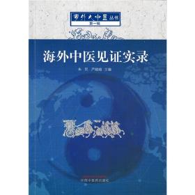 新华正版 海外中医见证实录 朱民，严暄暄 9787513260015 中国中医药出版社