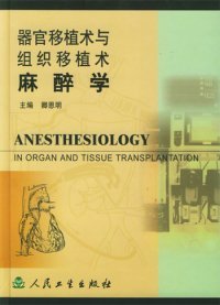 【正版新书】器官移植术与组织移植术麻醉学(精)
