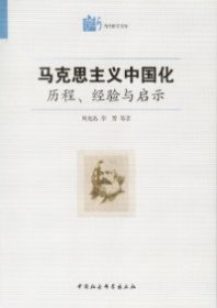 全新正版马克思主义中国化历程.经验与启示9787516108390