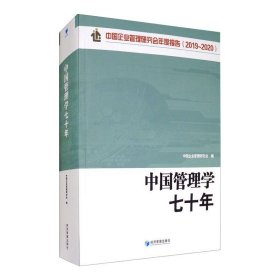 新华正版 中国管理学七十年 中国企业管理研究会 9787509676011 经济管理出版社