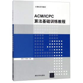 正版书ACM/ICPC算法基础训练教程