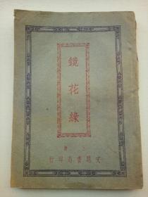 民国14年上海文明书局出版发行【镜花缘】卷四(47-----65回)全