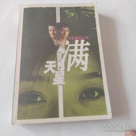 满天星：年度情感大戏