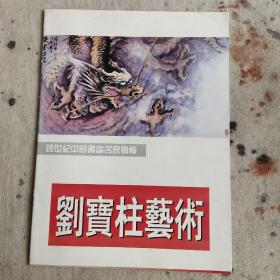 劉寶柱畫龍，畫冊