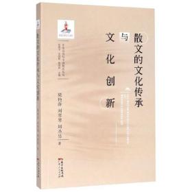 散文的文化传承与文化创新/文化自信与中国散文丛书