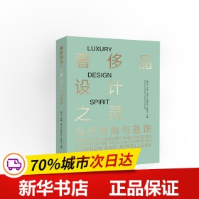 保正版！奢侈品设计之灵9787560898605同济大学出版社[荷兰]孙捷、[瑞士]伊丽莎白·菲舍尔