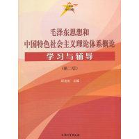 全新正版 毛泽东思想和中国特色社会主义理论体系概论学习与辅导(第2版) 顾晓英 9787567114982 上海大学出版社