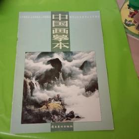 山水画技法5-中国画摹本-树石山云水