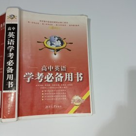 高中英语学考必备用书第8次修订河南大学出版社9787566709431