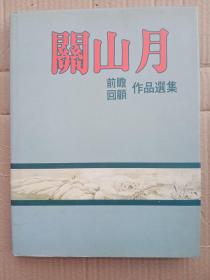 关山月前瞻回顾作品选集 附艺术年表