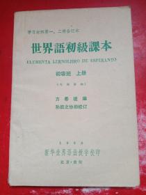 世界语初级课本 初级班 上册