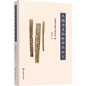 马圈湾汉简整理与研究 文物考古 张俊民 新华正版