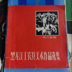 黑龙江工农兵美术作品选集