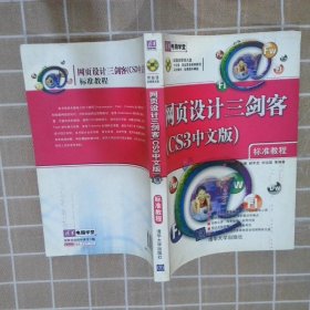 正版图书|网页设计三剑客CS3中文版标准教程温国峰