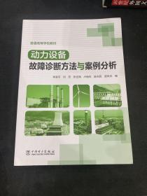 动力设备故障诊断方法与案例分析