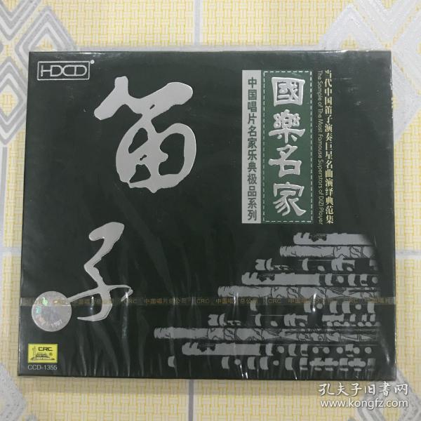 国乐名家 笛子 中唱极品 当代中国笛子演奏巨星名曲 演绎典范集 1cd 演奏 冯子存 赵松庭 俞逊发 尹明山 陆春龄 刘森 张维良 詹永明 刘管乐 江先渭 魏永堂 戴亚 王铁锤等 全新未拆封 孔夫子旧书网 国乐名家 笛子 中唱极品 当代中国笛子演奏巨星名曲 演绎典范集 1cd 演奏 冯子存 赵松庭 俞逊发 尹明山 陆春龄 刘森 张维良 詹永明 刘管乐 江先渭 魏永堂 戴亚 王铁锤等 全新未拆封 孔夫子旧书网