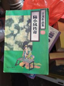 陆小凤传奇1234