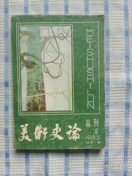 美术史论丛刊(1983.1)