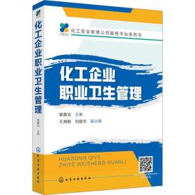 化工企业职业卫生管理(化工安全教育公共服务平台系列书)
