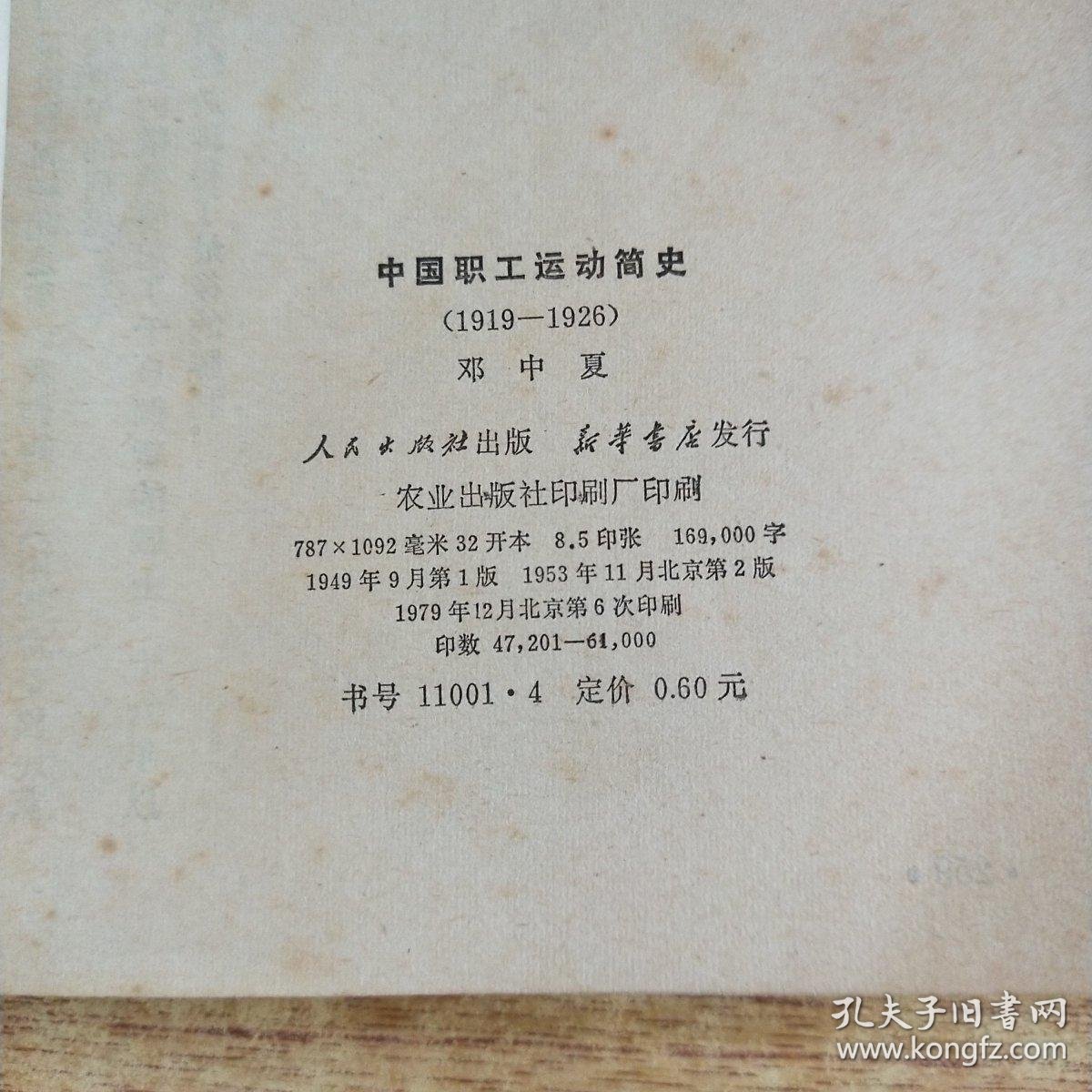 中国职工运动简史_邓中夏_孔夫子旧书网