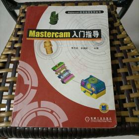 Mastercam 入门指导——Mastercam 应用指导系列丛书