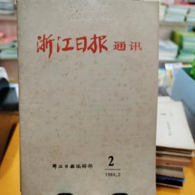 浙江日报通讯1980.2