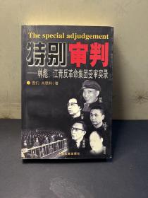 特别审判：林彪、江青反革命集团受审实录