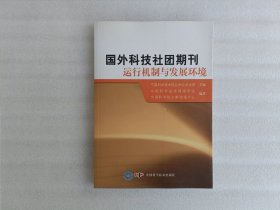 国外科技社团期刊运行机制与发展环境