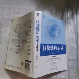 区块链启示录:中本聪文集