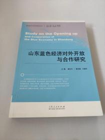 蓝色经济文化系列研究丛书：山东蓝色经济对外开放与合作研究