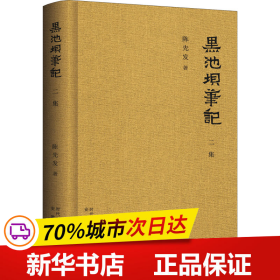 保正版！黑池坝笔记2集9787533692964安徽教育出版社陈先发