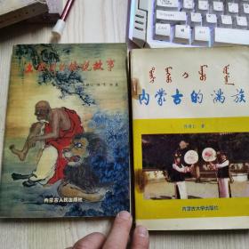 《内蒙古的满族》＋巜土默川的传说故事》（2本合售）