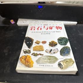 岩石与矿物：全世界500多种岩石与矿物的彩色图鉴