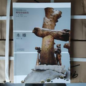 中央美术学院规划教材 雕塑基础教程：木雕