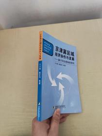 京津冀区域经济协作与发展:基于河北视角的研究