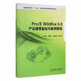 Pro/E Wildfire 5.0 产品建模基础与案例教程 9787568248297 许艳华 北京理工大学