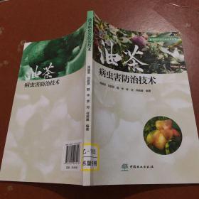 油茶病虫害防治技术/油茶产业应用技术丛书