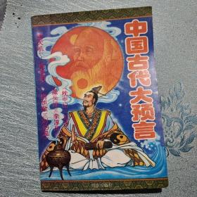 中国古代大预言 下册