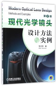 现代光学镜头设计方法与实例(第2版)毛文炜9787111567691机械工业